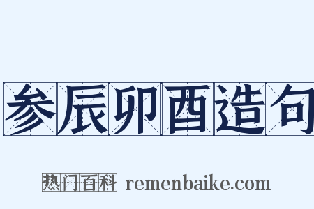 参辰卯酉造句是什么意思的图片